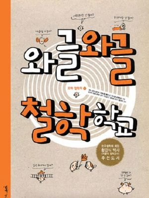 와글와글 철학 학교